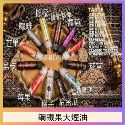 FRUIT OF STEEL鋼鐵果大煙油美國原裝進口60ML